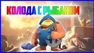 Колода с рыбаком. Топ колода./Clash Royale