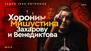 Егор Погром хоронит Мишустина, Венедиктова, Захарову, Кураева и Новотны #CZARTV #РНГ #Коронавирус