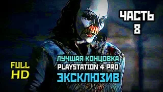 Until Dawn, Прохождение Без Комментариев - Часть 8: Глава 8, Откровение [PS4 PRO | 1080p]