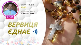 ВЕРВИЦЯ ЄДНАЄ | Молитва на вервиці у прямому ефірі, 24.12.2022