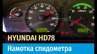 Крутилка, моталка спидометра на Хендай НД78 с тахографом