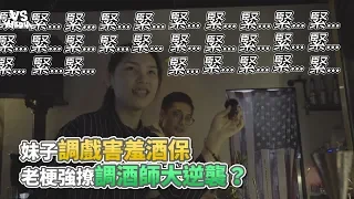 妹子調戲害羞酒保 老梗強撩調酒師大逆襲？《VS MEDIA》