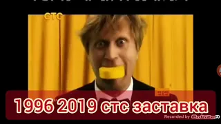 Все заставка СТС 1996 2019