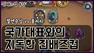 [진배즈컵 4강] 국가대표와의 지독한 진배즈컵 (철면수심 vs 플러리) | 철면수심의 하스스톤