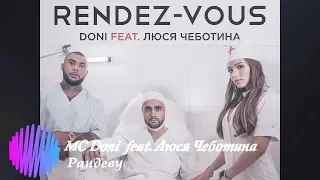 MC Doni - Рандеву (feat. Люся Чеботина)