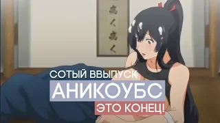 AniCoubS #100 ЭТО КОНЕЦ?| Аниме приколы | Anime COUB | Дослушай до конца