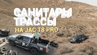 реальная эксплуатация пикапа на трассах Казахстана / JAC T8 Pro в действии