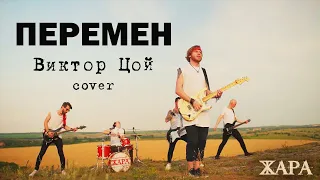 Перемен - Виктор Цой (cover by группа Жара) 2020