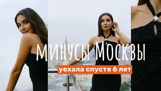 Минусы жизни в Москве. Худший город? Мой опыт.Уехала спустя 6 лет. Стоит ли переезжать? Плюсы Москвы