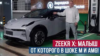 Zeekr X МАЛЫШ от которого в шоке М и AMG!