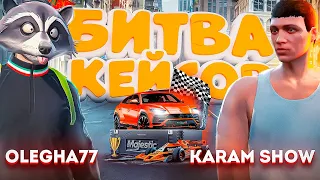 БИТВА КЕЙСОВ - KARAM SHOW vs OLEGHA - MAJESTIC RP GTA 5