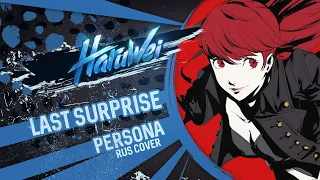 Persona 5 -  Last Surprise (RUS cover) cover by HaruWei