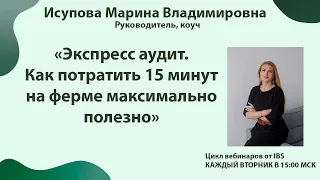 05.09 Исупова М.В. "Экспресс аудит. Как потратить 15 минут на ферме максимально полезно"