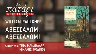 Το "Αβεσσαλώμ, Αβεσσαλώμ!" του William Faulkner στο Πατάρι του Gutenberg