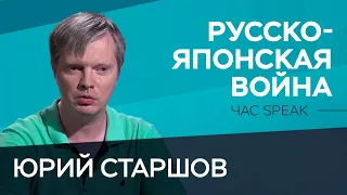 «Маленькая победоносная война обернулась обидным поражением» / Юрий Старшов // Час Speak