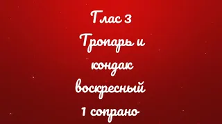 Глас 3. Тропарь и кондак воскресный. Киевский распев. 1 сопрано.