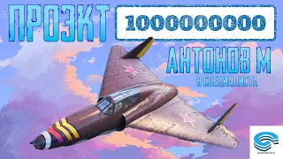 ПРОЭКТ "МИЛЛИАРД" ⚡ АНТОНОВ М ⚡ PART 1 ⚡  World of Warplanes