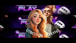 Настольная игра "Ответь за 7 секунд"