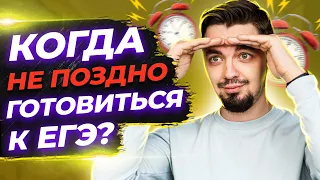 😱 Чилить или готовиться к ЕГЭ ? Или когда начинать готовиться к ЕГЭ ?