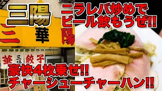 【三陽/新橋】やわらかチャーシューたっぷり！旨さの極みチャーハン！[Sanyou/Shingbashi] Tender roasted pork, greatest fried rice