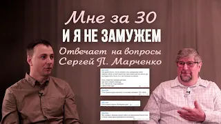 Мне за 30 и я не замужем - Отвечает Пастор Сергей П. Марченко