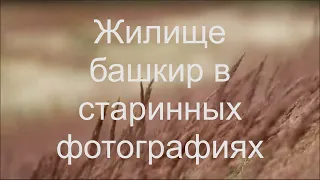 Жилище башкир в старинных фотографиях .