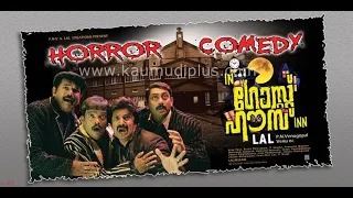 In Ghost House Inn Malayalam full Movie