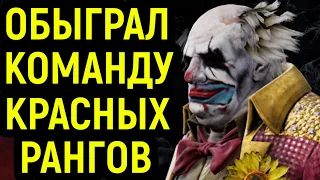 ОБЫГРАЛ КОМАНДУ КРАСНЫХ РАНГОВ! - Dead by Daylight / Дед бай Дейлайт