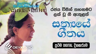 Sathyaye Geethaya Album | Nanda Malini & Sunil Ariyaratne  | Old Sinhala Songs Collection 1984
