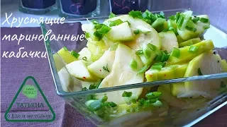 Хрустящие Маринованные Кабачки. ОЧЕНЬ ВКУСНЫЕ!