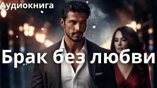 Брак без любви | Любовный роман Аудиокнига  #любовныйроман