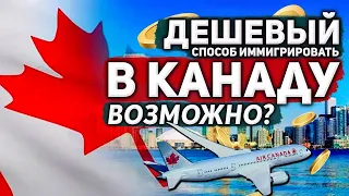 ДЕШЕВАЯ ИММИГРАЦИЯ В КАНАДУ // КАК СЭКОНОМИТЬ НА ИММИГРАЦИИ В КАНАДУ?