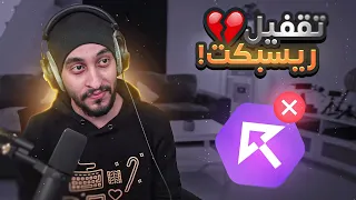 مقلب تقفيل ريسبكت صدمت الادارة بالخبر ولخبطتهم ! 😱🔥 ( سويت مشاكل ) 😂👌