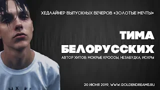 Выпускной вечер "Золотые Мечты" (Тима Белорусских)