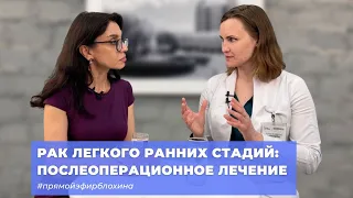 #ПРЯМОЙЭФИРБЛОХИНА РАК ЛЕГКОГО РАННИХ СТАДИЙ: ПОСЛЕОПЕРАЦИОННОЕ ЛЕЧЕНИЕ