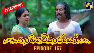 Nadagamkarayo Episode 157 || ''නාඩගම්කාරයෝ'' || 26th August 2021