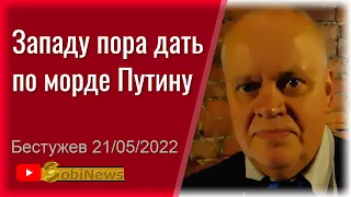 Западу пора перестать бояться Пyтина. Евгений Бестужев, беседа с Василием Миколенко на SobiNews. #4