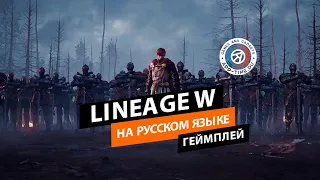 20 минут геймплея Lineage W на русском языке