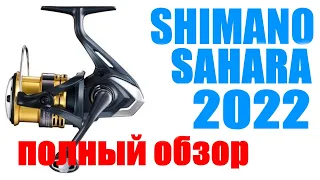 Shimano Sahara 22 FJ - ПОЛНЫЙ ОБЗОР