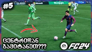 ცენტრიდან გოლი გავიტანეთ ??? - EA SPORTS FC 24 FC BARCELONA CAREER MODE EP 5