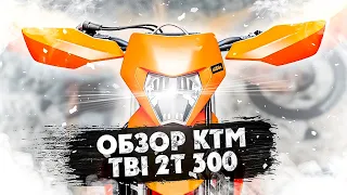 ОБЗОР KTM EXC TBI 2t 300 2024 года