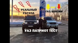 РЕАЛЬНЫЙ РАСХОД УАЗ ПАТРИОТ/ГАЗ/БЕНЗИН/ТЕСТ
