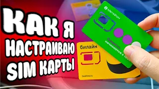 ВОТ ЗАЧЕМ Я НАСТРАИВАЮ SIM КАРТЫ на всех Смартфонах 🔥