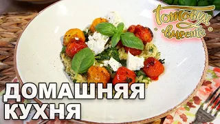 Домашняя кухня. Выпуск 31 | Готовим вместе