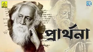 প্রার্থনা | Songs from Tagore’s Prarthana upa-parjay | Rabindra Sangeet Collection | H.T.Cassette