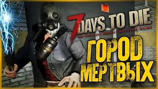 НАШЛИ ГОРОД МЕРТВЫХ! 4 ДЕНЬ ВЫЖИВАНИЯ ● 7 Days to Die #4