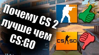 Почему CS2 ЛУЧШЕ ЧЕМ CS:GO