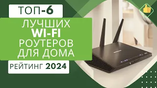 ТОП-6. Лучших WI-FI роутеров для дома и квартиры📡Рейтинг 2024🏆Какой лучше выбрать?