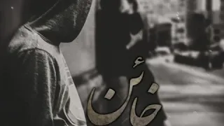 آهنگ جدید مهراب , پاشا و محمد ارباب به نام خائن 🔹 تنظیم : پُک بند  🕹 #دیسلاو