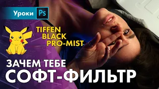 Фильтр TIFFEN, так ли он крут, как говорят? Black Pro-Mist 1/2